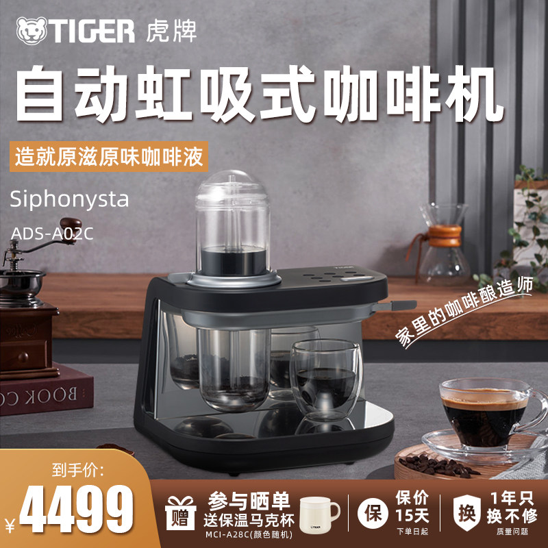 TIGER/虎牌ADS-A02C虹吸式萃取咖啡机家用小型办公半自动日式咖啡
