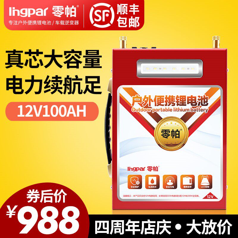零帕锂电池12v伏大容100AH大容量动力锂电瓶疝气灯逆变器电瓶专用