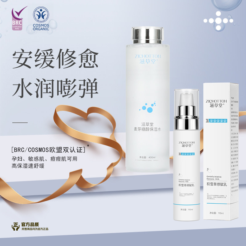 滋草堂舒缓修护水乳套装清爽滋润改善肌肤积雪草修复敏感肌护肤品