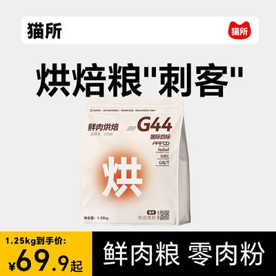 猫所G44烘焙猫粮高蛋白纯鲜肉