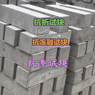 抗折抗渗抗冻融混凝土试块国标送检水泥块定制标准养护抗压检测