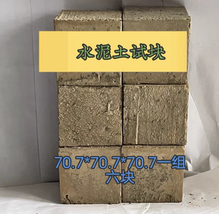 水泥土试块抗压高压旋喷桩送检国标70.7标养2兆帕包合格固化土块