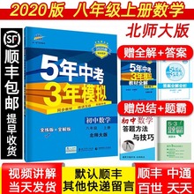 BSD 53八年级上册数学同步习题练习册 五5年中考3三年模拟初二数学复习资料试卷初中辅导书 北师大版 2020版 8年级上册 正版 现货