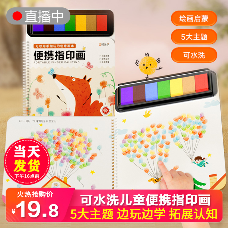 时光学便携指印画创意趣味手指画