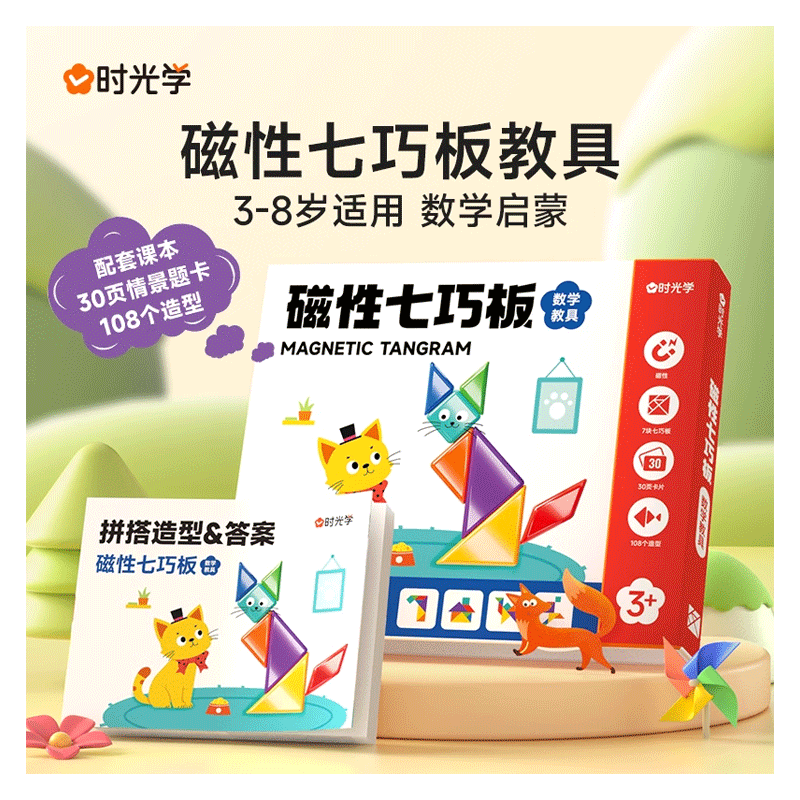 时光学磁性七巧板磁力小学生专用智力拼图案一二年级下册教具数学