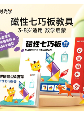 一年级教具时光学磁性七巧板拼图