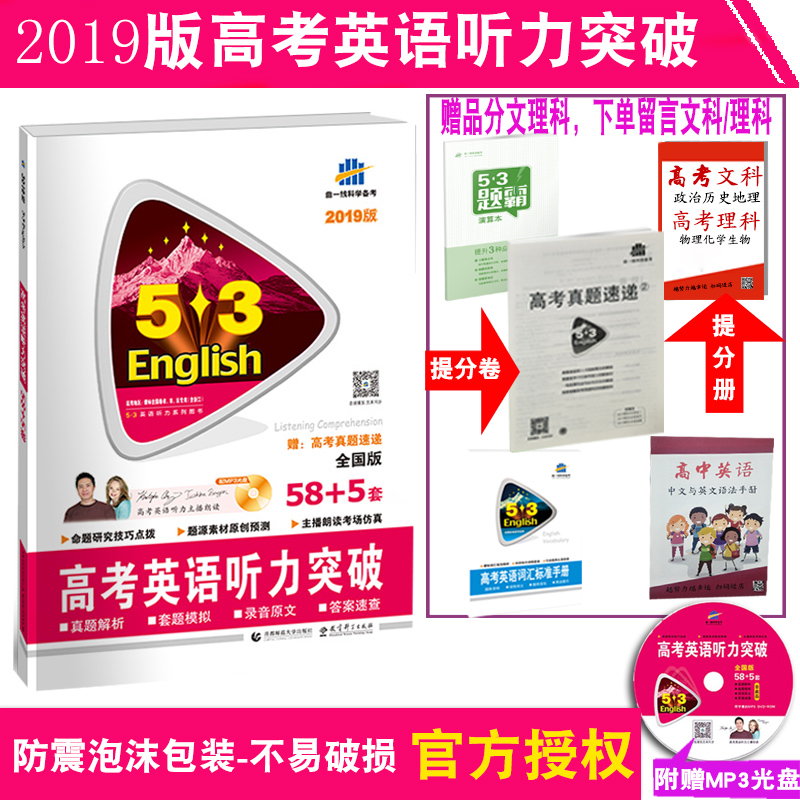 2019版53高考英語聽力突破書 高中英語聽力專項訓練英語聽力專項突破系列高二高三高中聽力通用 53英語聽力專項突破含高考真題