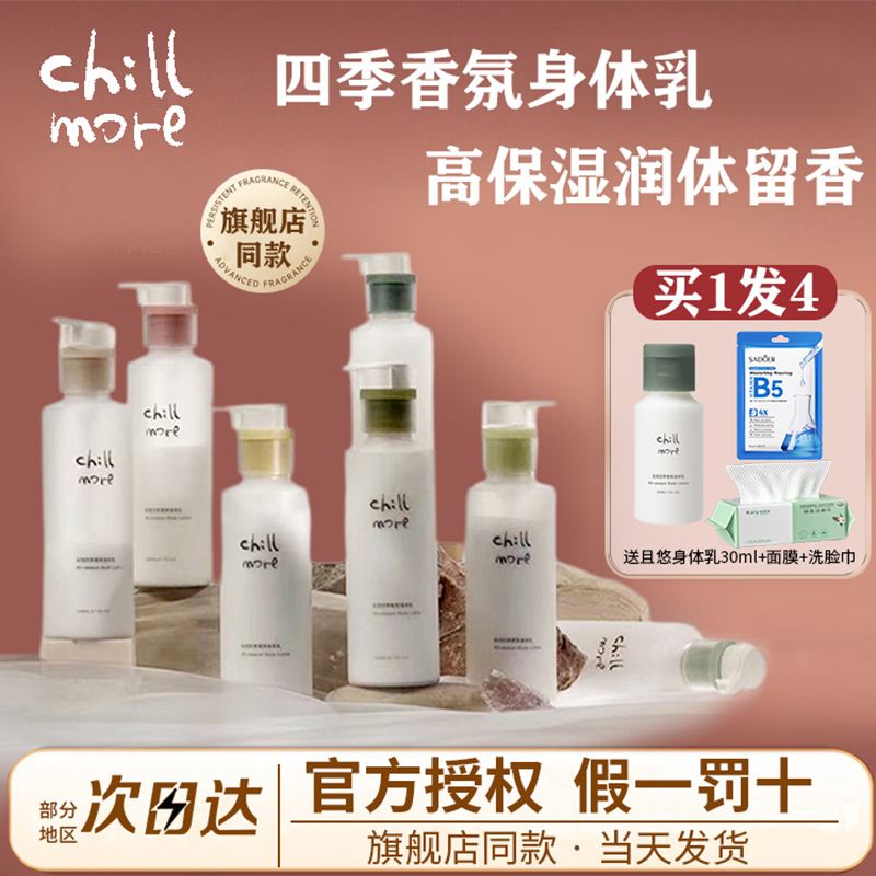 chillmore且悠四季香氛身体乳全身保湿滋润女皮肤干燥润肤乳茶歇