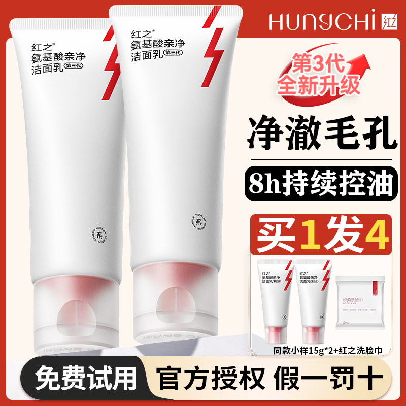 第三代！红之小亲净洁面乳控油氨基酸洗面奶男女温和深层清洁毛孔