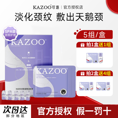 kazoo颈膜贴提拉紧致抗皱淡化颈纹多肽颈部护理脖子补水修护可逐