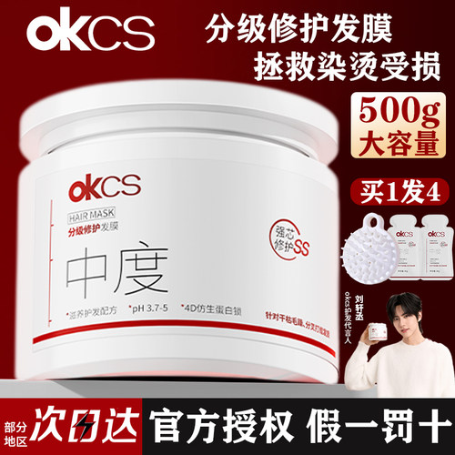 OKCS发膜分级修护干枯补水顺滑染烫重度受损护发素女改善毛躁正品