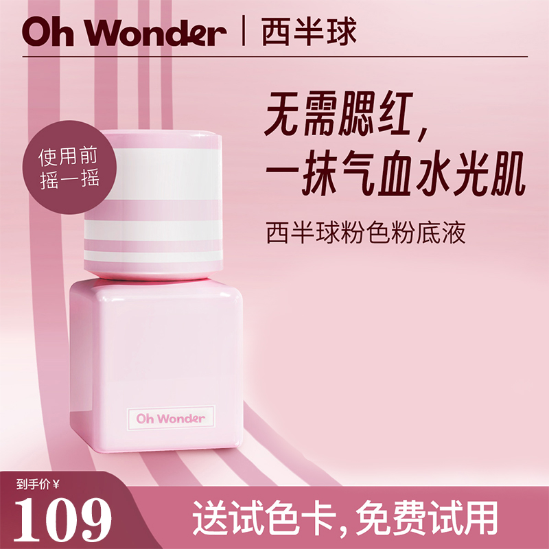 OHWONDER西半球粉底液粉色遮瑕持久不脱妆干皮混油皮水光肌底妆OW