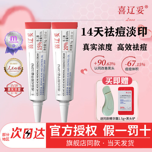 喜辽妥20%壬二酸祛痘精华霜水杨酸淡化痘印控油改善痘肌黑头外用