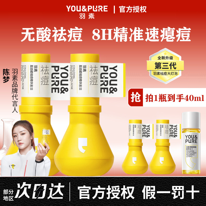 【陈梦同款】羽素祛痘大灯泡褪红修护舒缓痘肌防反复胶态硫精华液,美容护肤/美体/精油,液态精华,淘宝优惠券,粉丝福利购,淘宝优惠卷