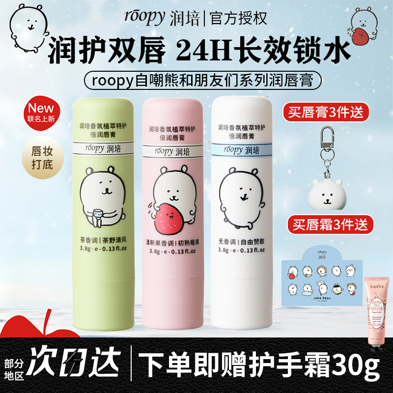 自嘲熊联名roopy润培润唇膏女保湿滋润补水去死皮淡唇纹特护唇霜