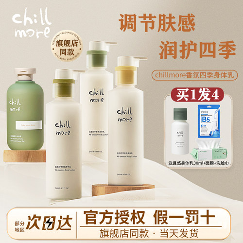 假一罚十chillmore且悠身体乳