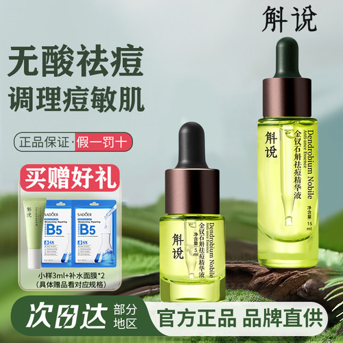 斛说祛痘精华液金钗石斛修护改善痘肌敏感泛红闭口解抗氧小青绿瓶