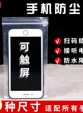 加厚手机专用透明防水防尘密封保护套一次性自封袋塑料袋子可触屏
