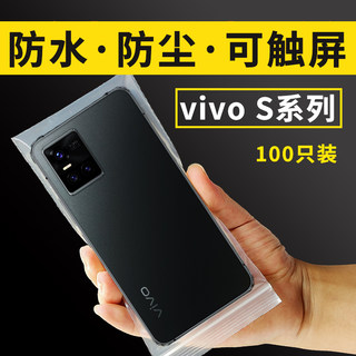 VIVO手机S18Pro17e16防水防尘9自封密封保护套塑料透明袋子可触屏