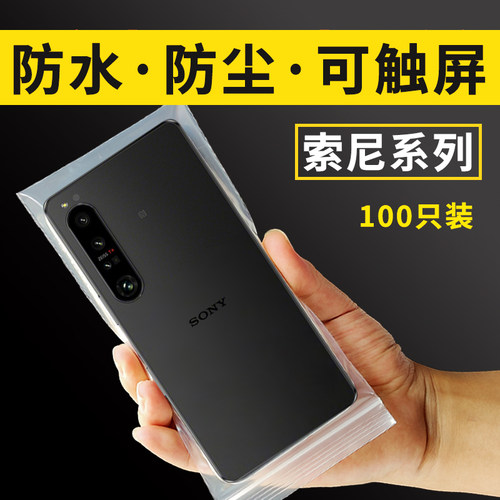 适用索尼手机防水保护套自封袋子