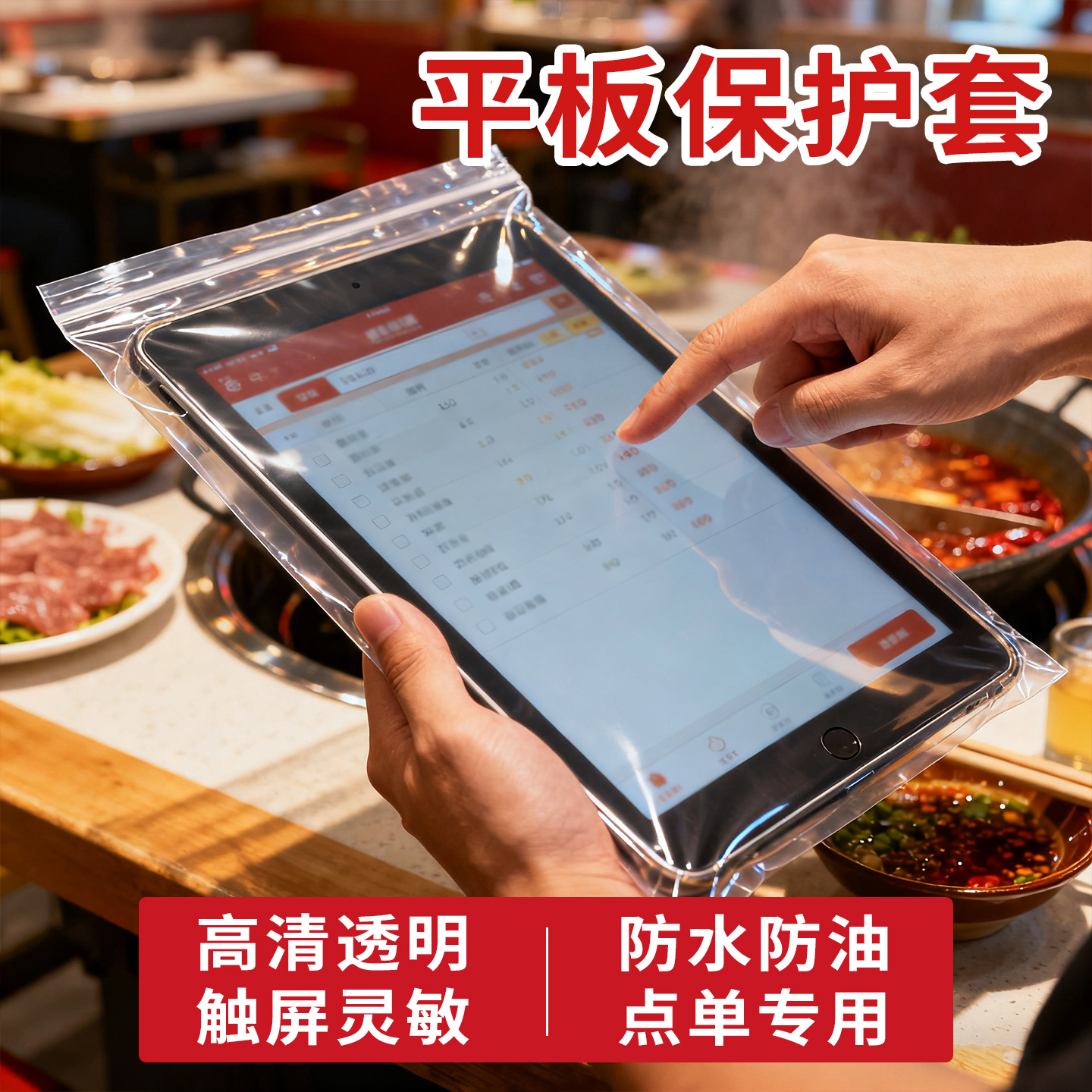 火锅店ipad餐饮点单平板保护套华为小米iphone透明密封可触屏防油塑料自封袋加厚全包壳苹果12.9寸防尘防水袋