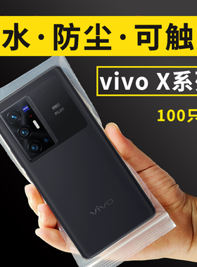 适用VIVO手机X200S100Pro90防水80t防尘袋70密封自封保护套可触屏