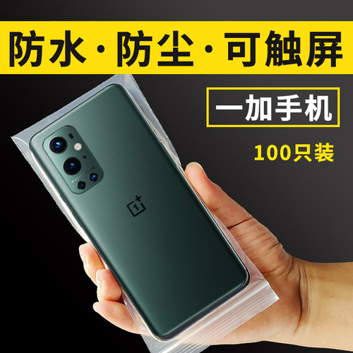 适用一加手机防水防尘保护套袋子