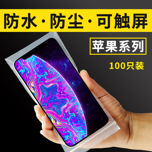苹果手机专用防水防尘自封保护袋