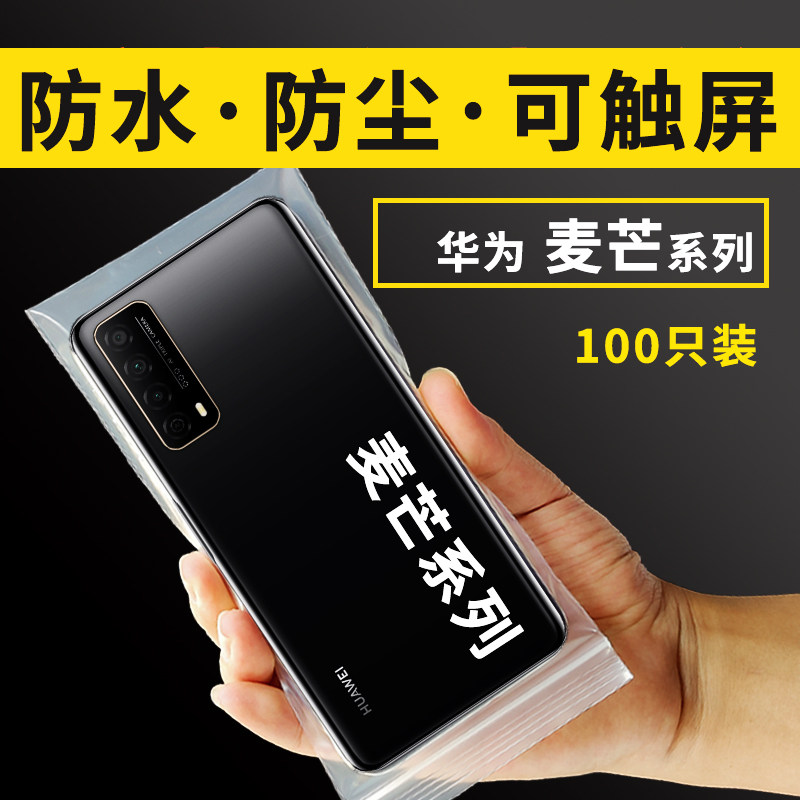 适用于华为麦芒30SE20手机防水防尘保护塑料密封自封透明袋可触屏,运动包/户外包/配件,手机袋,淘宝优惠券,粉丝福利购,淘宝优惠卷