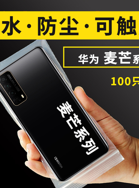 适用于华为麦芒30SE20手机防水防尘保护塑料密封自封透明袋可触屏