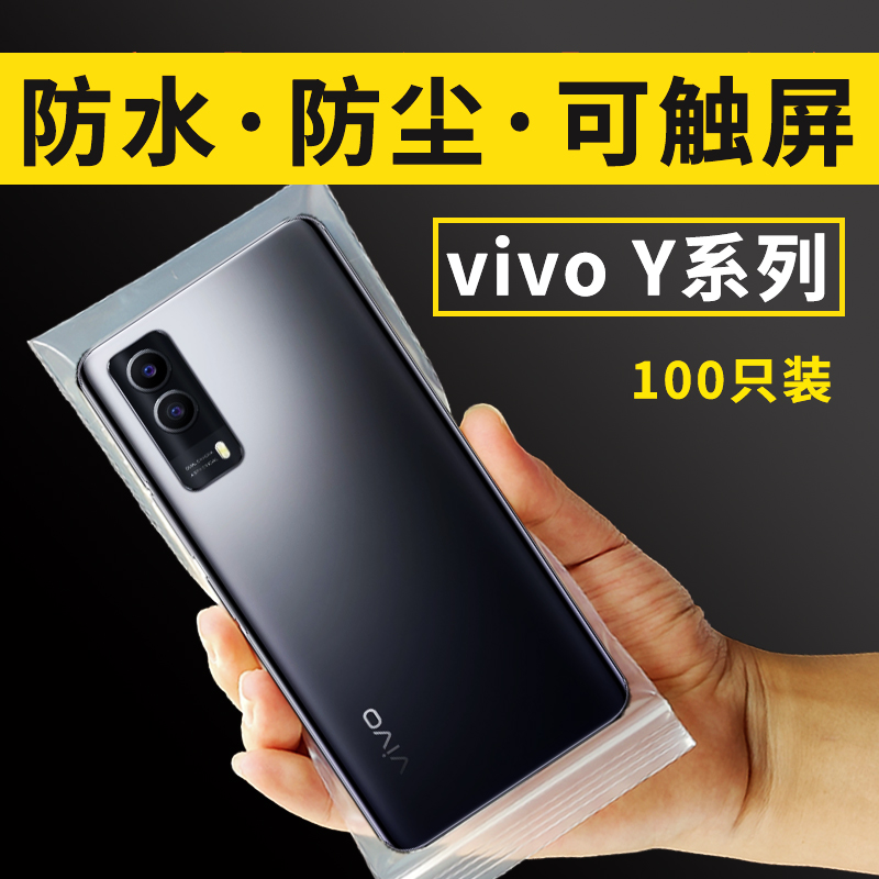 VIVO手机Y10t1Y100Y97E85m78防水防尘密封自封保护套透明袋子可触-封面