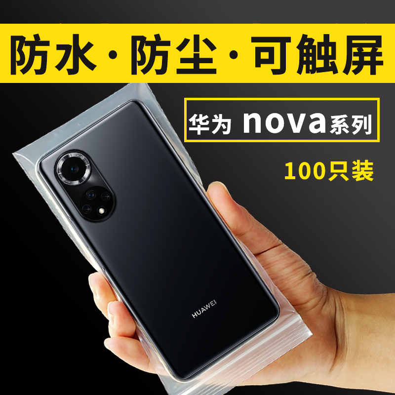 华为nova12Pro11SE10Z9手机8防水防尘密封自封保护套透明袋可触屏-封面