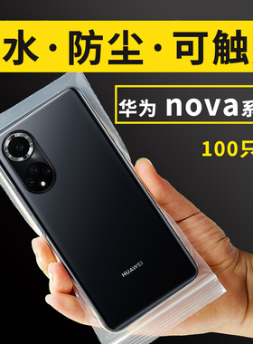 适用华为nova14pro13Ultra12se手机防尘袋防水保护密封自封可触屏