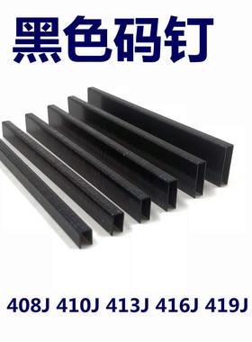 加硬黑色码钉黑胶马钉黑门型钉U型钉408J410413416419422J气钉枪