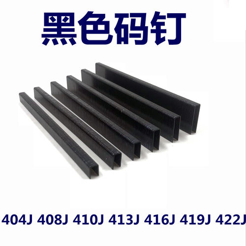加硬黑色码钉黑胶马钉黑枪钉422