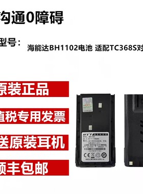 hytera/海能达BH1102电池 适配TC368S对讲机