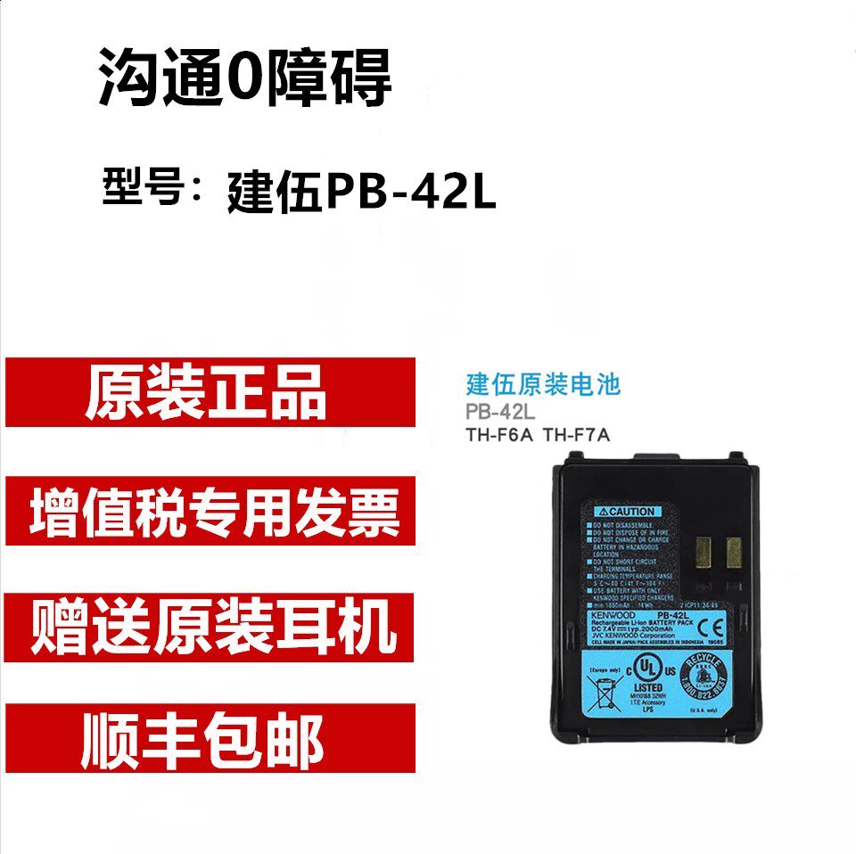 原装建伍对讲机TH-F6A/TH-F7A配件锂电池PB-42L 2000毫安