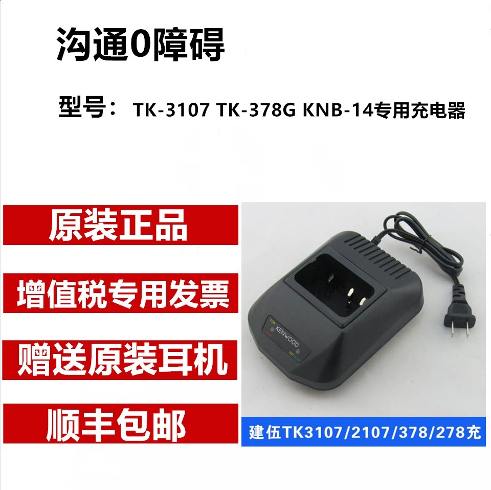 建伍对讲机配件TK3107 TK2107 TK378 TK278对讲机充电器KSC-15