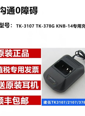 建伍对讲机配件TK3107 TK2107 TK378 TK278对讲机充电器KSC-15