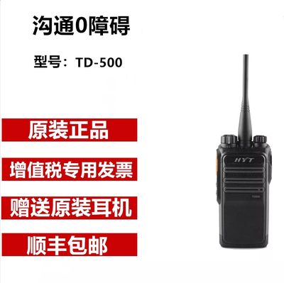 HYT 海能达 TD500 DMR商业数字对讲机 数模兼容 适用物业商场保安