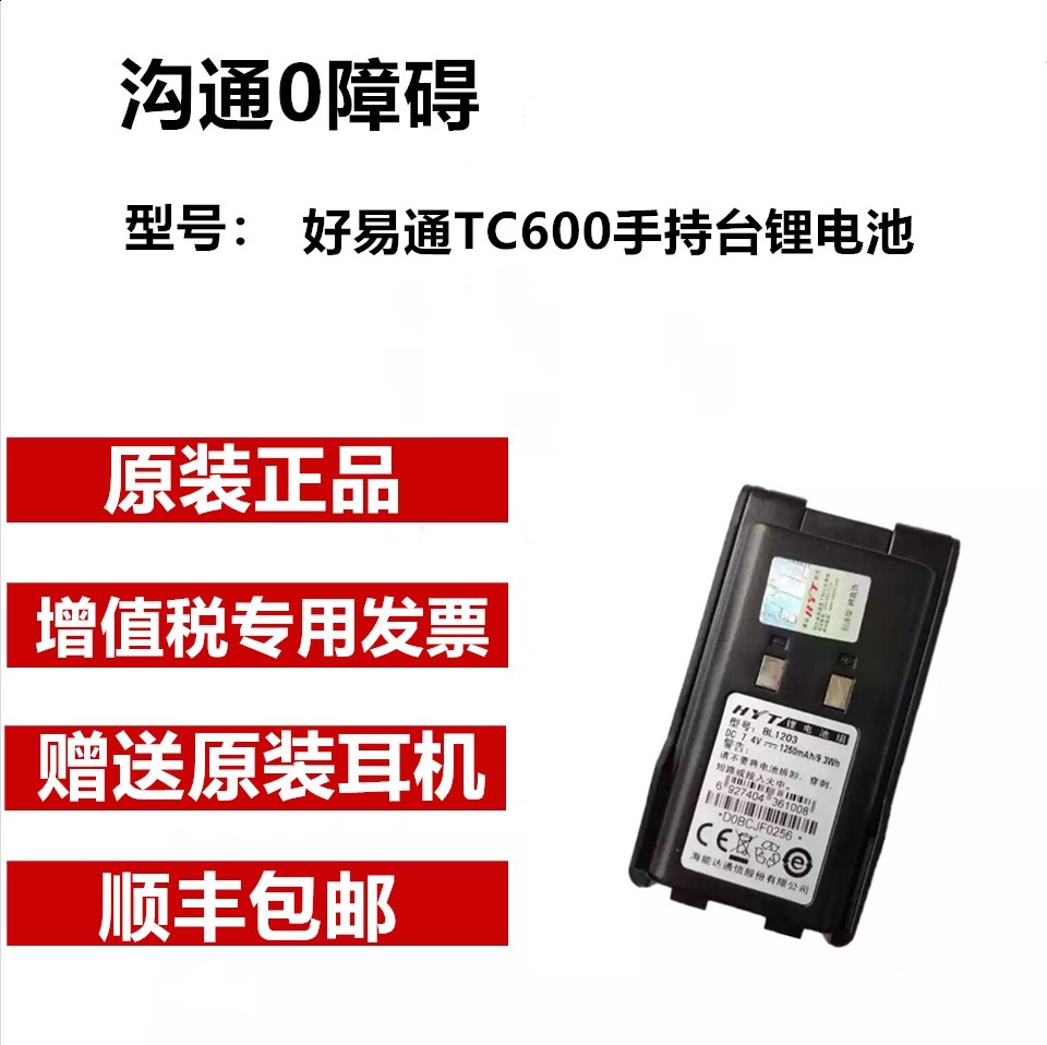 原装海能达/好易通TC600对讲机 TC600手持台锂电池BH1105现货供应