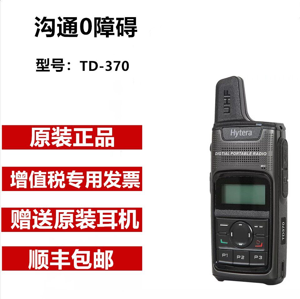 海能达TD370数字对讲机 商用迷你手台 好易通新品TD-370商业