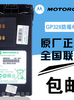 原装正品 摩托罗拉GP338/GP328对讲机防爆电池 HNN9010A 联保包邮