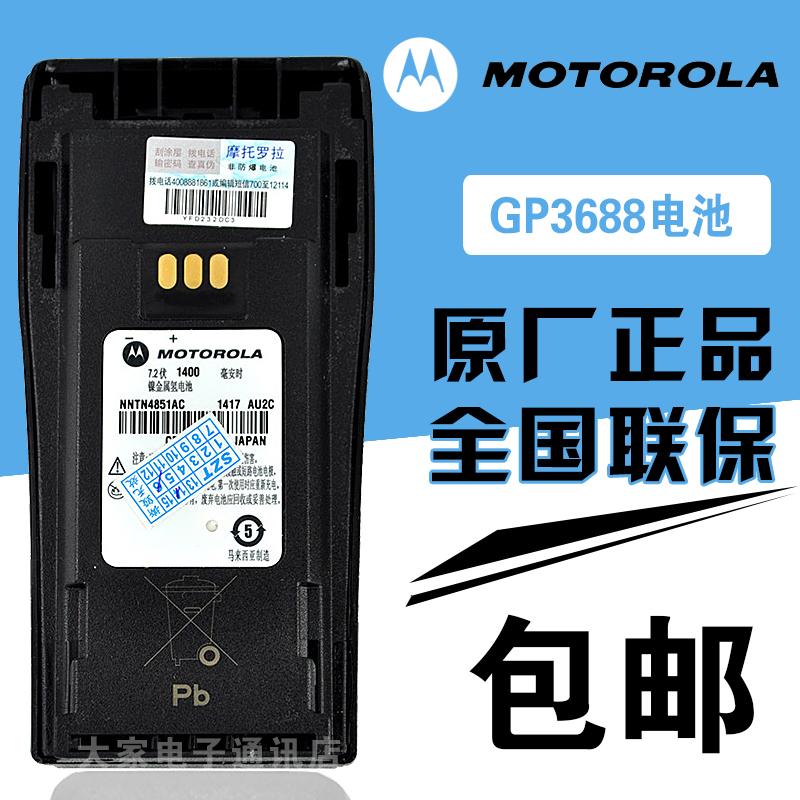 原装正品 摩托罗拉GP3688/GP3188对讲机镍氢电池 NNTN4851AC 包邮