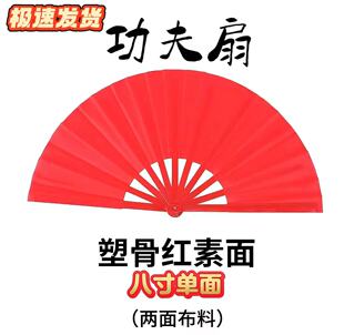 新款八寸功夫扇子响扇红色舞蹈表演扇高档塑骨武术太极扇八寸