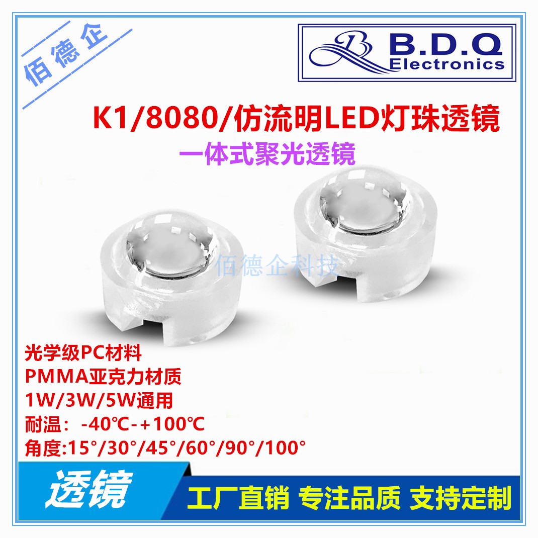 K1仿流明8080大功率LED灯罩1W3W5W透镜15度30度45度60度90度100度