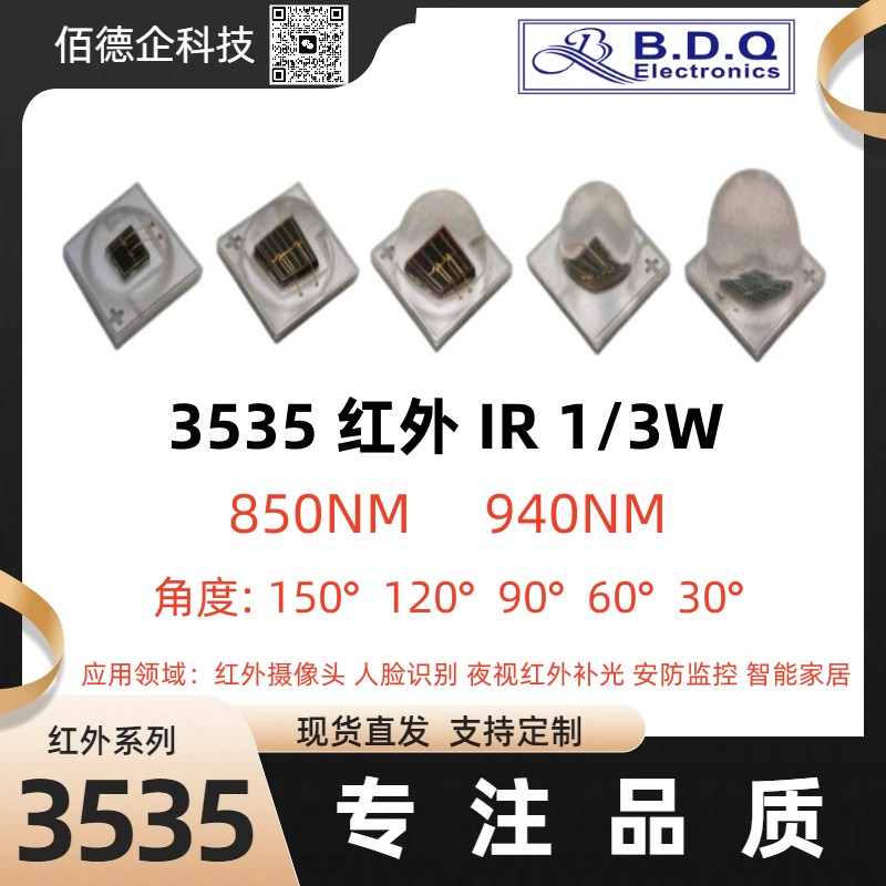 3535模顶球头硅胶红外发射850NM/940NM大功率3Wled3535红外灯珠