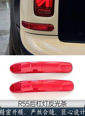 适用宝马迷你mini反光条R55 Clubman后杠反光片后尾灯警示灯饰板