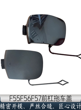 适用宝马迷你MINI F55F56F57 Cooper S前杠拖车盖 拖车钩盖子盖板