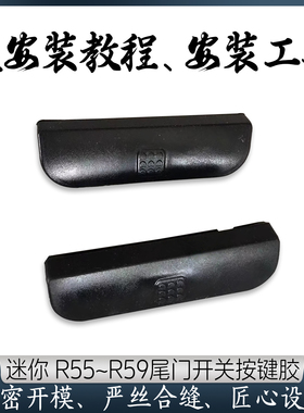 适用于宝马迷你MINI后备箱开关 R56R57尾门拉手升级款按键胶胶皮